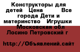 Конструкторы для детей › Цена ­ 250 - Все города Дети и материнство » Игрушки   . Московская обл.,Лосино-Петровский г.